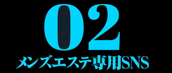 メンズエステ専用SNS02